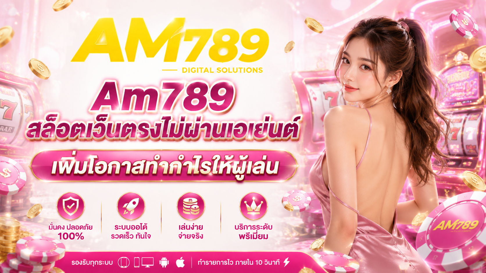 Am789 สล็อตเว็บตรงไม่ผ่านเอเย่นต์ เพิ่มโอกาสทำกำไรให้ผู้เล่น